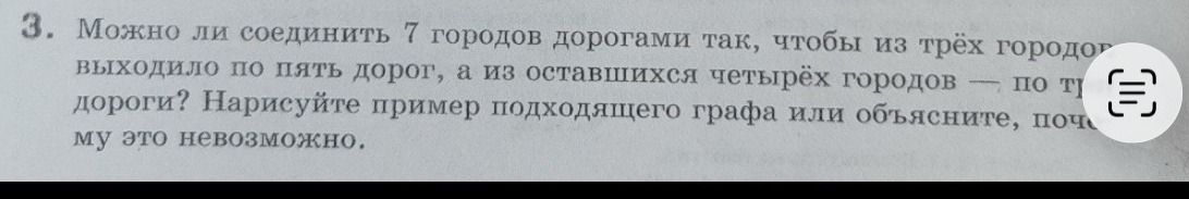 Фото задания: Можно ли соединить 7 городов дорогами так, чтобы из трёх городов выходило по пять дорог, а из оставшихся четырёх городов — по…
