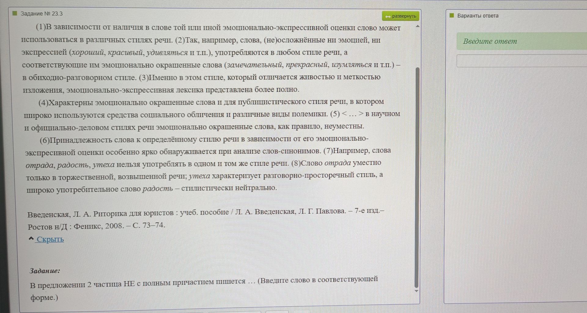 Фото задания: В задании 23.3, в предложении 2, частица НЕ с полным причастием пишется слитно или раздельно?
