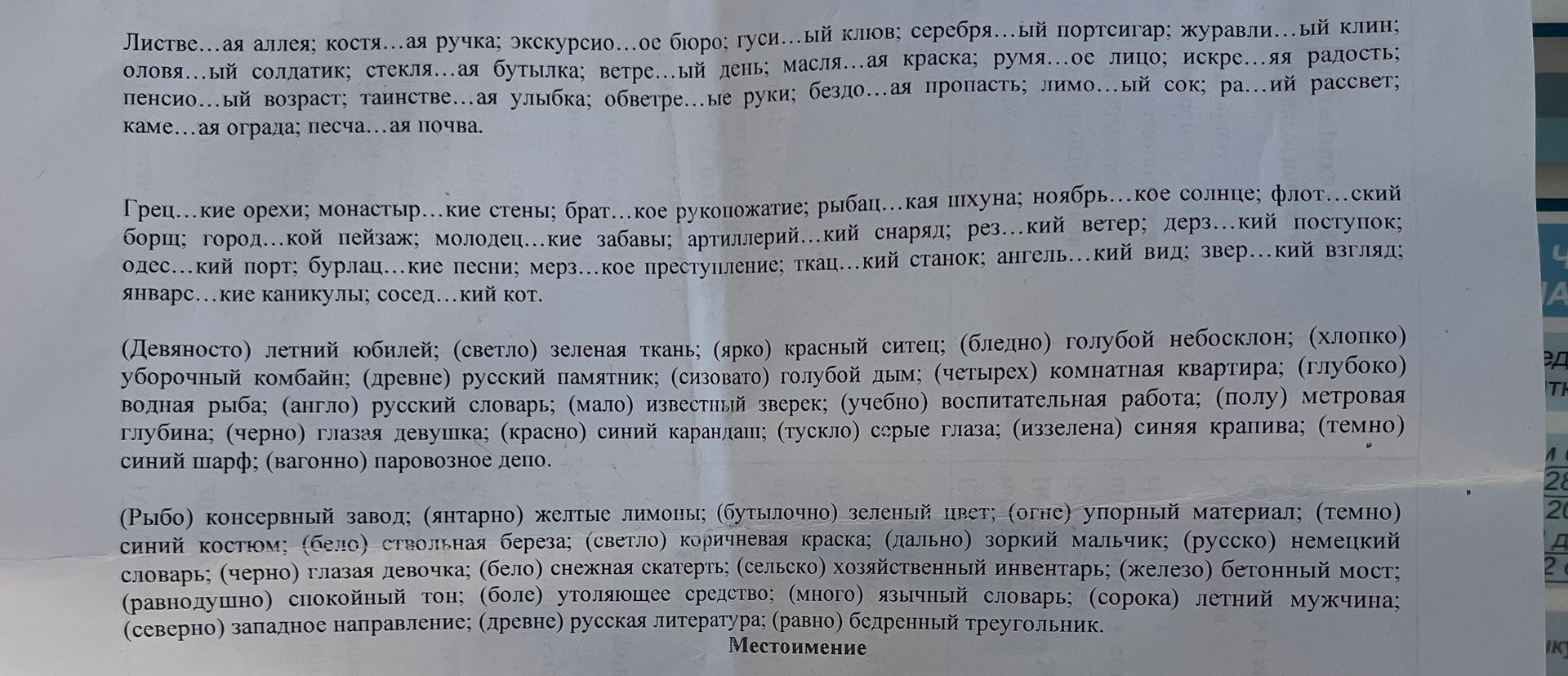 Фото задания: Листве...ая аллея; костя...ая ручка; экскурсио...ое бюро; гуси...ый клюв; серебря...ый портсигар; журавли...ый клин;…