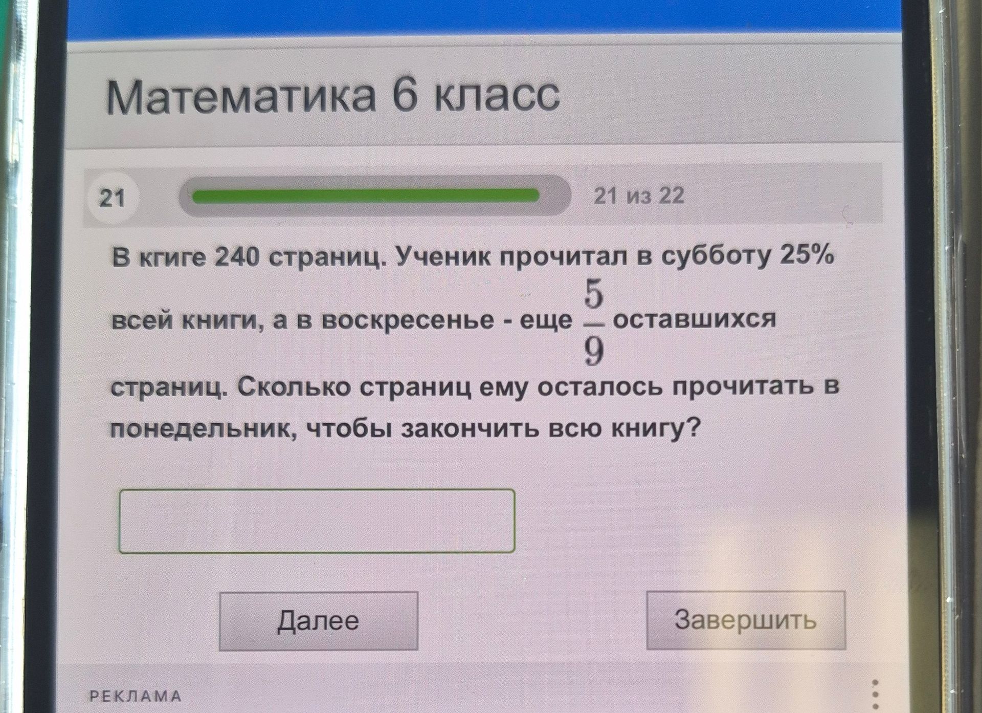 Фото задания: В книге 240 страниц. Ученик прочитал в субботу 25% всей книги, а в воскресенье - еще 5/9 оставшихся страниц. Сколько…