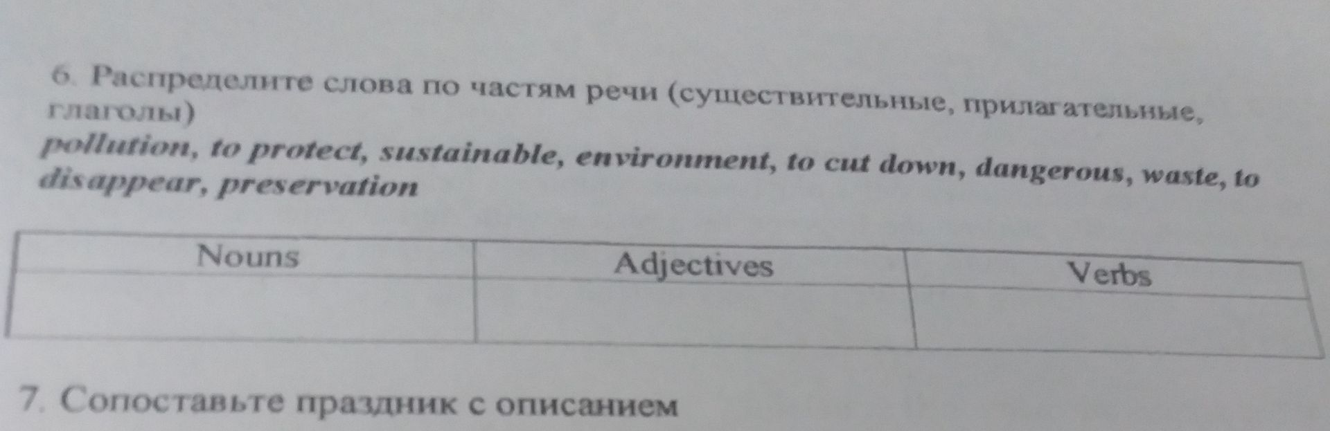 Фото задания: 6. Распределите слова по частям речи (существительные, прилагательные, глаголы) pollution, to protect, sustainable,…