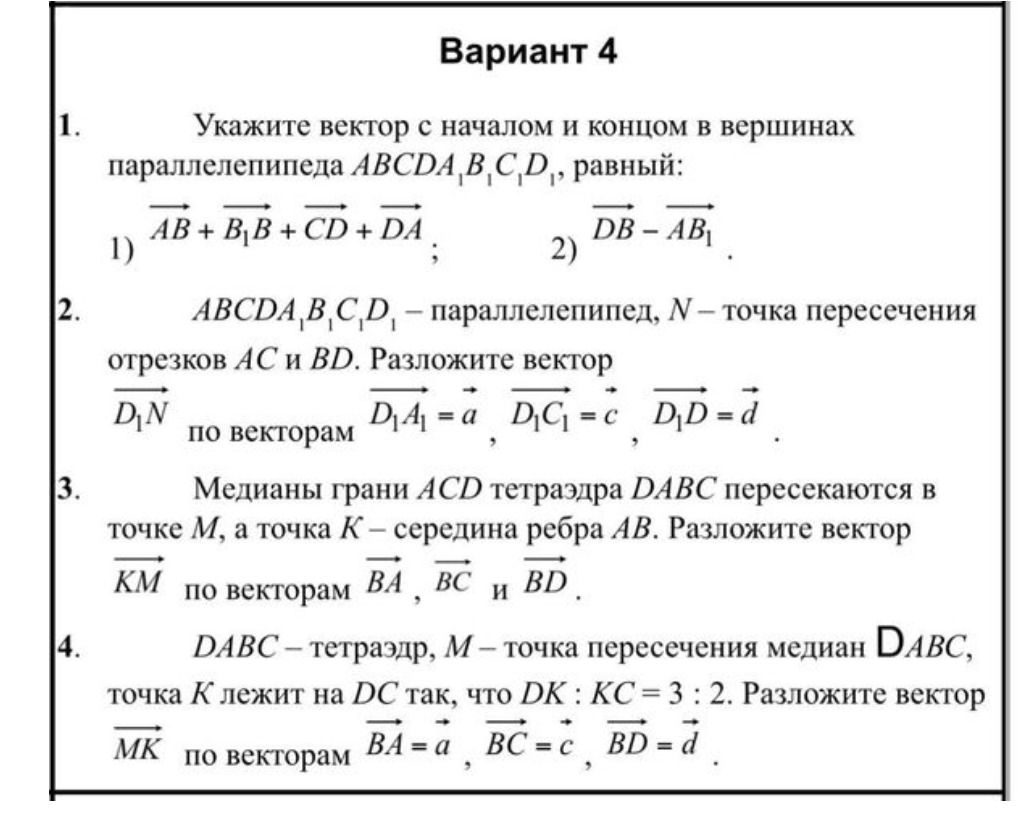 Фото задания: 1. Укажите вектор с началом и концом в вершинах параллелепипеда ABCDA₁B₁C₁D₁, равный: 1) \(\vec{AB} + \vec{B_1B} + \vec{CD} +…