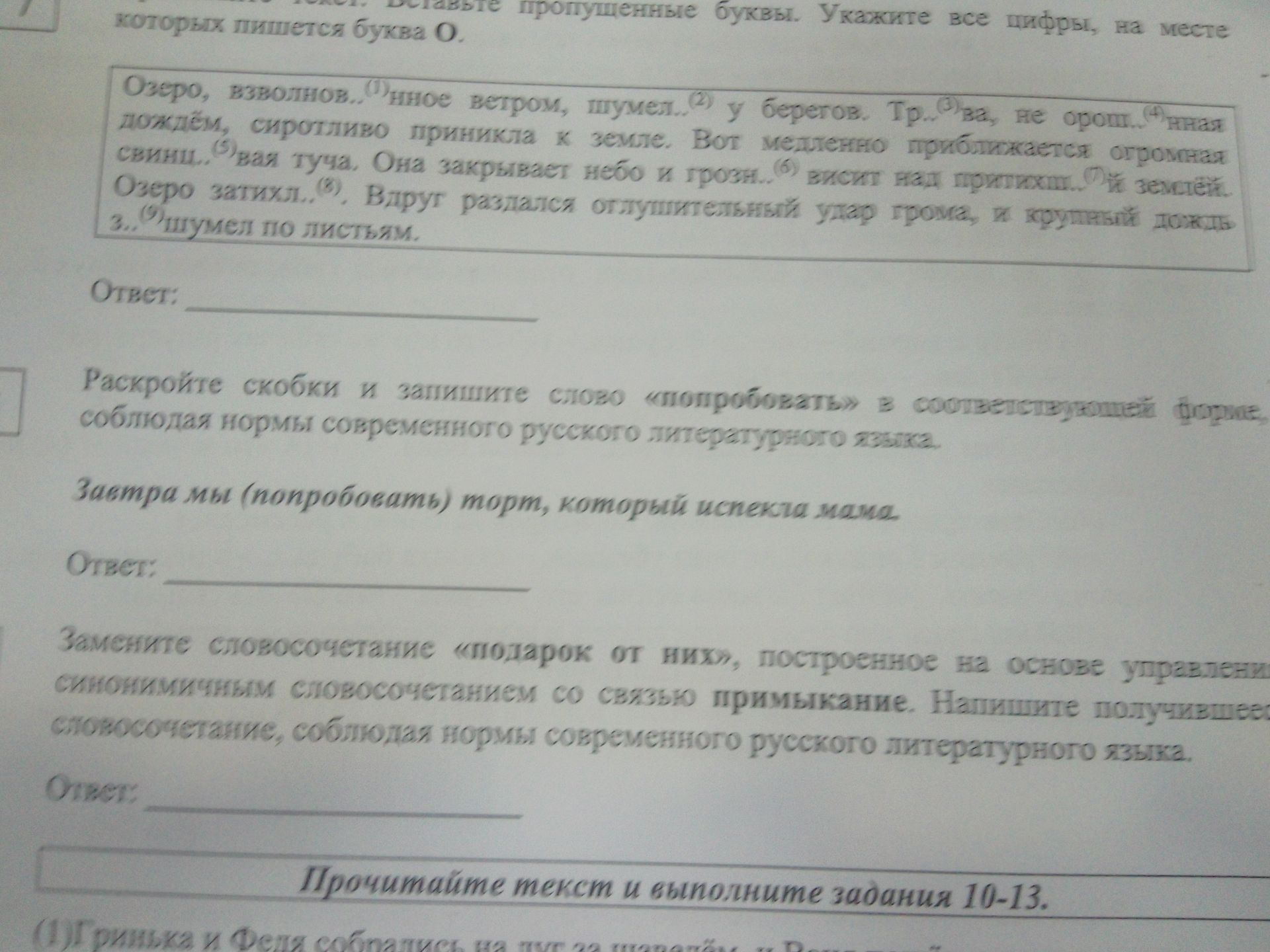 Фото задания: Вставьте пропущенные буквы и укажите все цифры, на месте которых пишется буква О. Озеро, взволнов..нное ветром, шумел.. (2) у…