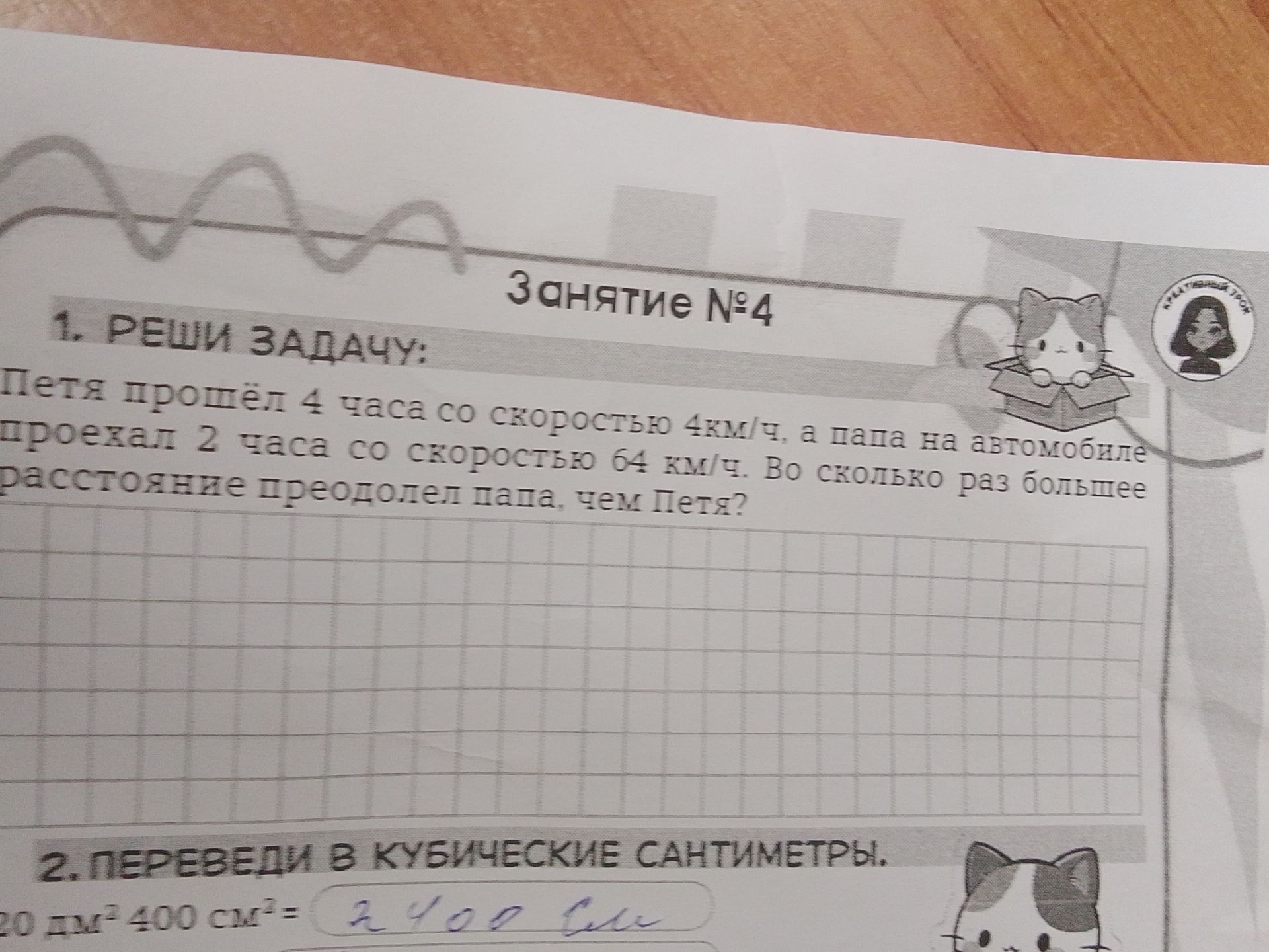 Фото задания: 1. Реши задачу: Петя прошёл 4 часа со скоростью 4км/ч, а папа на автомобиле проехал 2 часа со скоростью 64 км/ч. Во сколько…