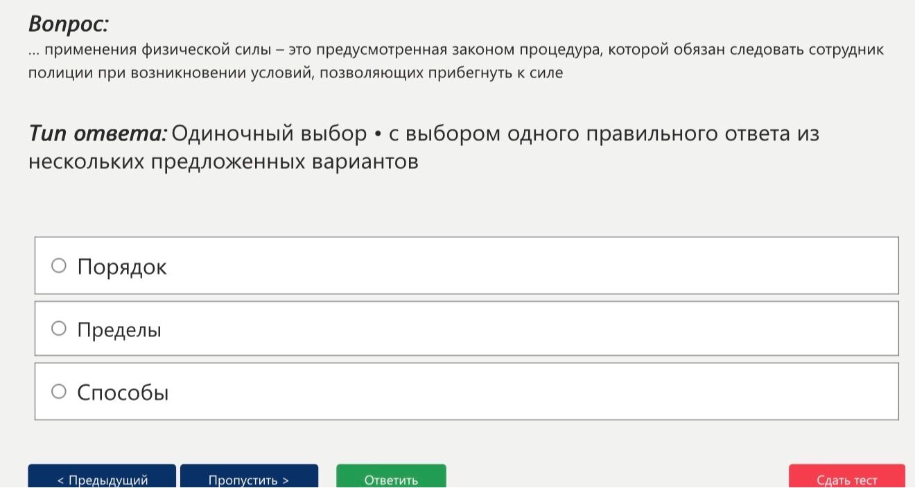 Фото задания: ... применения физической силы – это предусмотренная законом процедура, которой обязан следовать сотрудник полиции при…