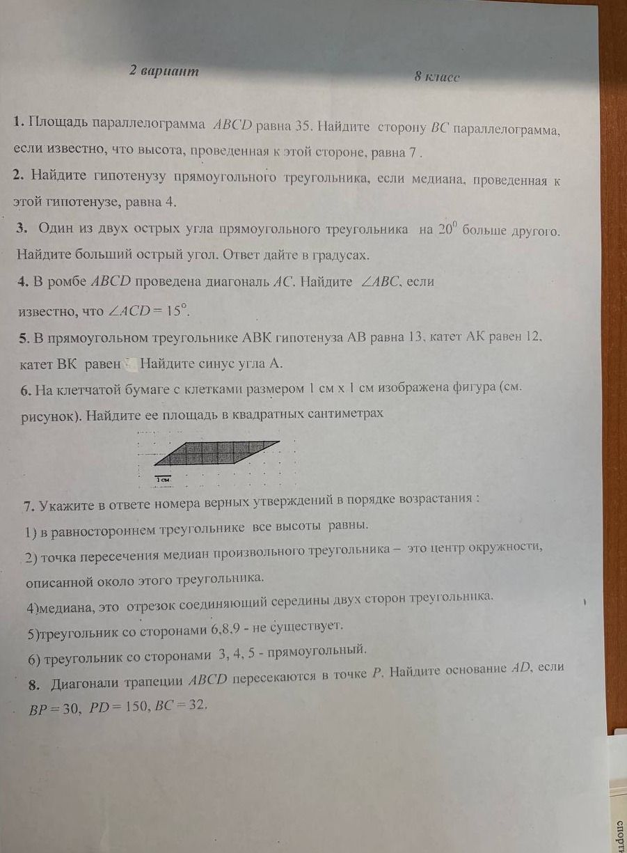 Фото задания: 1. Площадь параллелограмма ABCD равна 35. Найдите сторону BC параллелограмма, если известно, что высота, проведенная к этой…