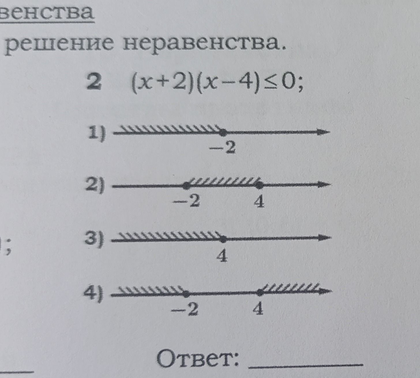 Фото задания: решение неравенства. 2) (x+2)(x-4)≤0;