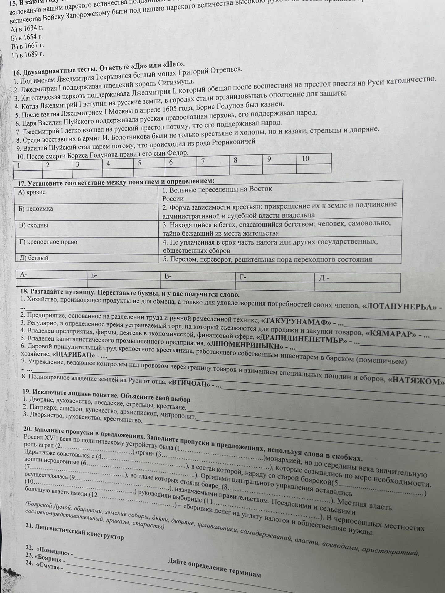 Фото задания: 16. Двухвариантные тесты. Ответьте «Да» или «Нет». 1. Под именем Лжедмитрия I скрывался беглый монах Григорий Отрепьев. 2.…