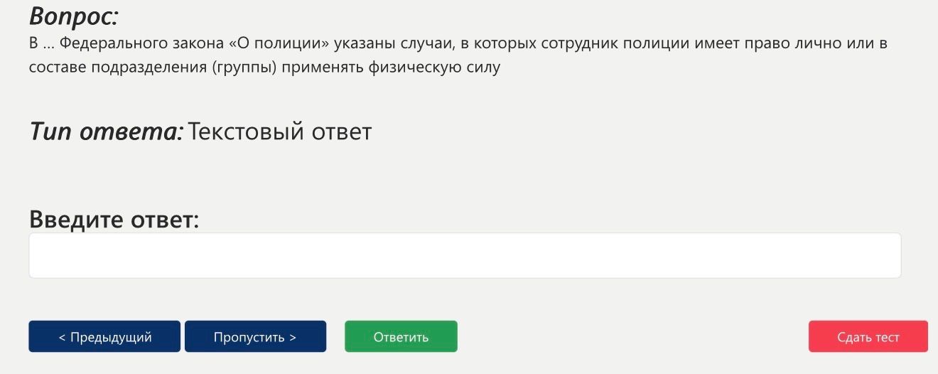 Фото задания: В ... Федерального закона «О полиции» указаны случаи, в которых сотрудник полиции имеет право лично или в составе…