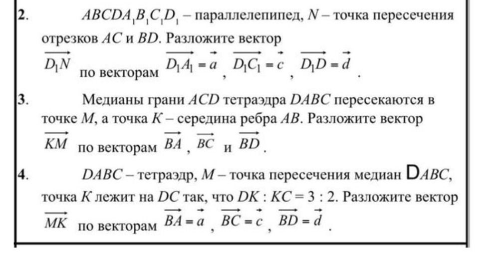 Фото задания: 2. ABCDA₁B₁C₁D₁ – параллелепипед, N – точка пересечения отрезков AC и BD. Разложите вектор D₁N по векторам D₁A₁ = a, D₁C₁ =…