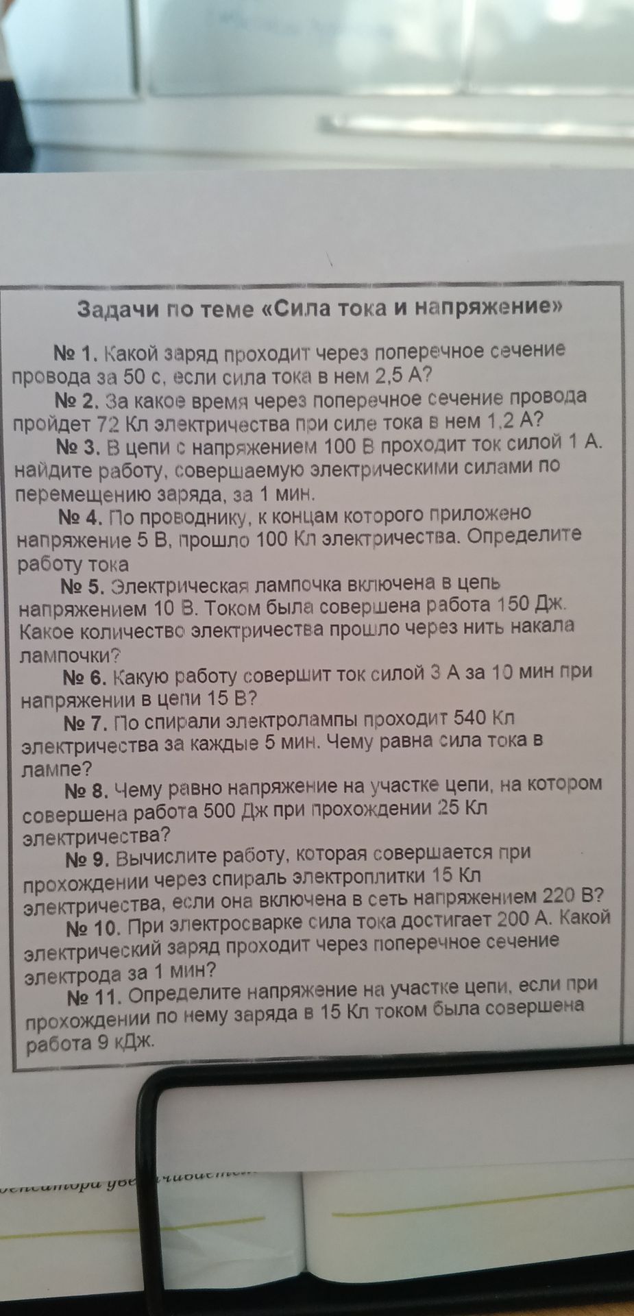 Фото задания: № 9. Вычислите работу, которая совершается при прохождении через спираль электроплитки 15 Кл электричества, если она включена…