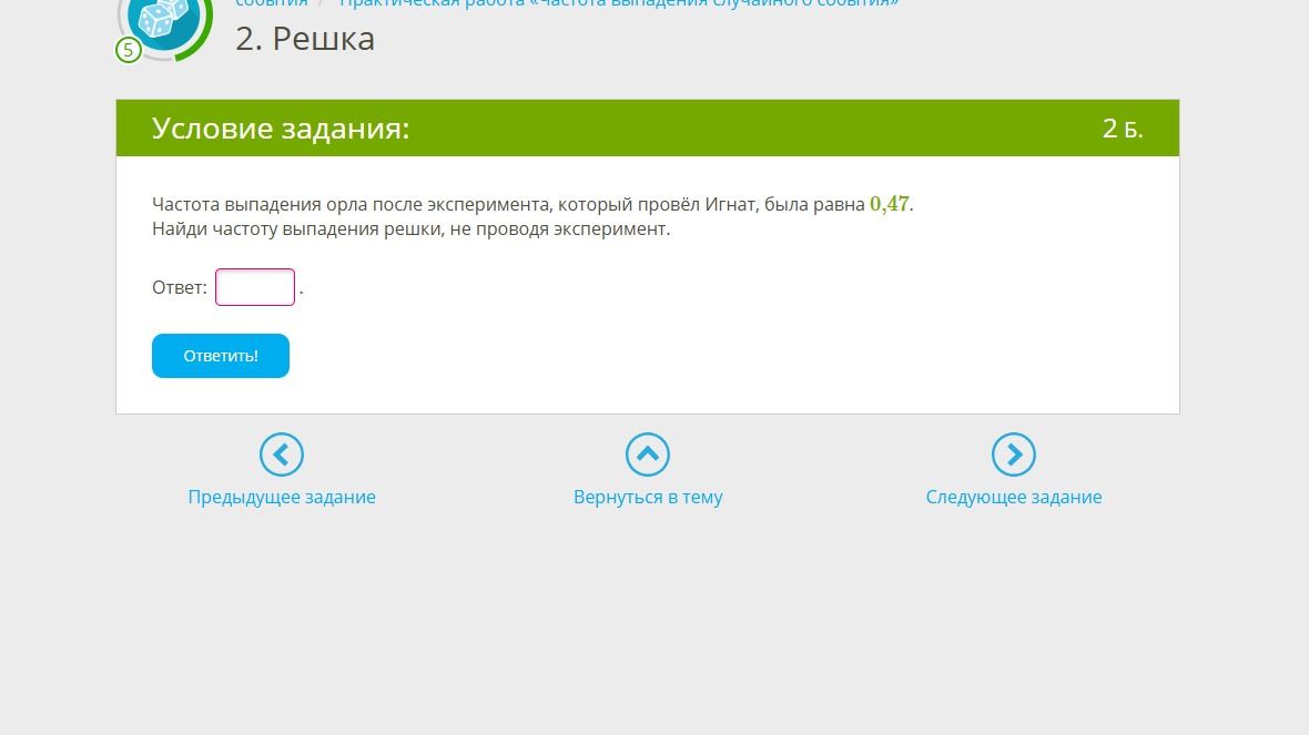 Фото задания: Частота выпадения орла после эксперимента, который провёл Игнат, была равна 0,47. Найди частоту выпадения решки, не проводя…