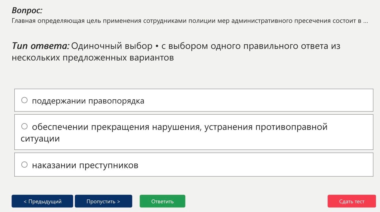 Фото задания: Главная определяющая цель применения сотрудниками полиции мер административного пресечения состоит в...