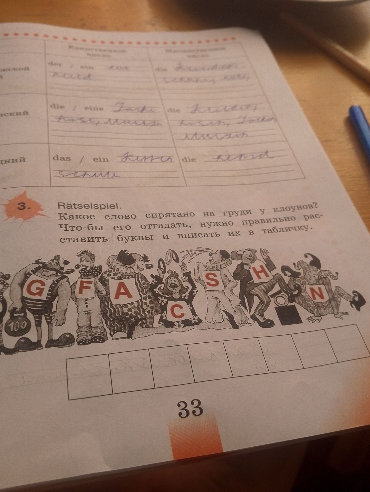 Фото задания: Rätselspiel. Какое слово спрятано на груди у клоунов? Что-бы его отгадать, нужно правильно расставить буквы и вписать их в…