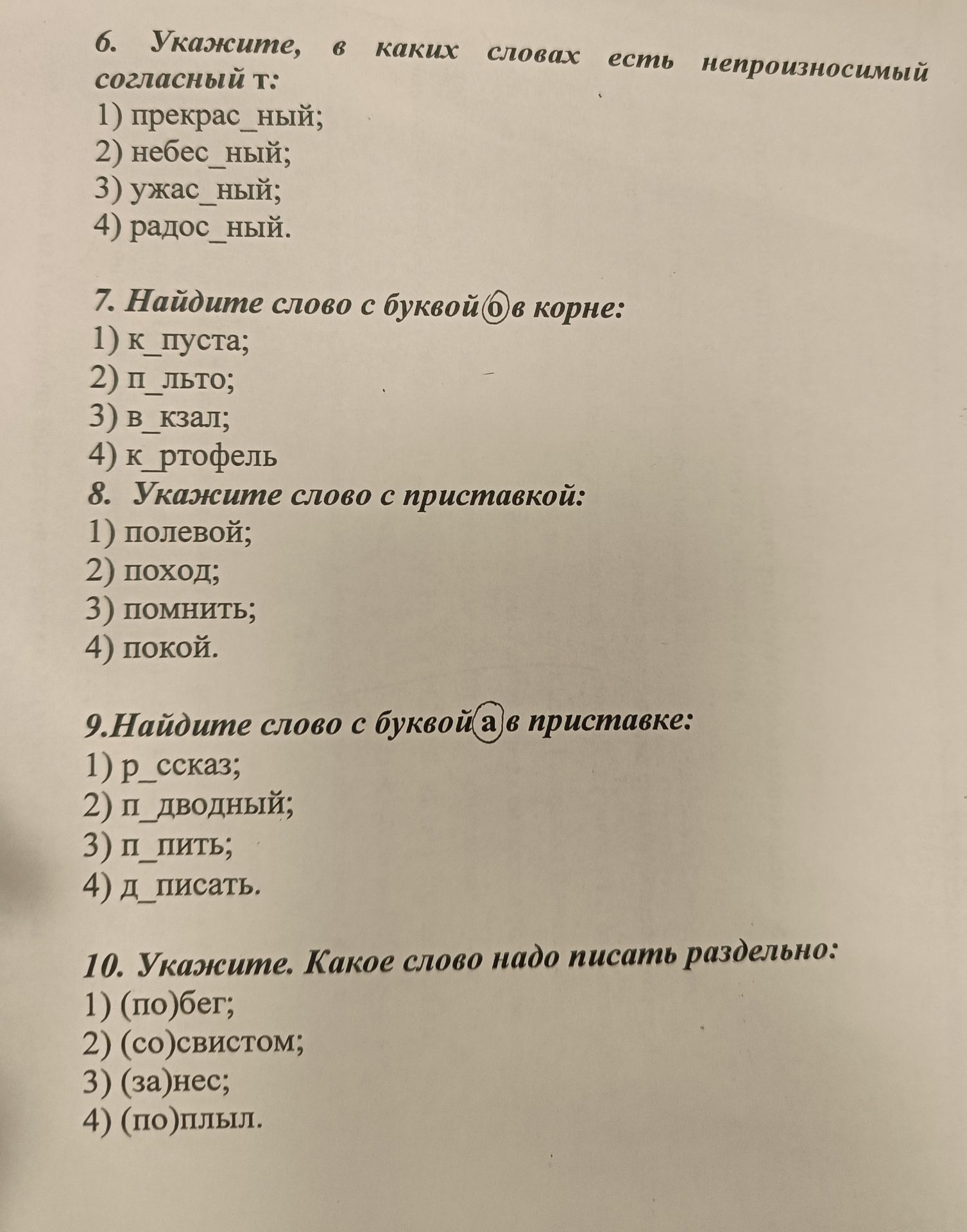Фото задания: 8. Укажите слово с приставкой: 1) полевой; 2) поход; 3) помнить; 4) покой.
