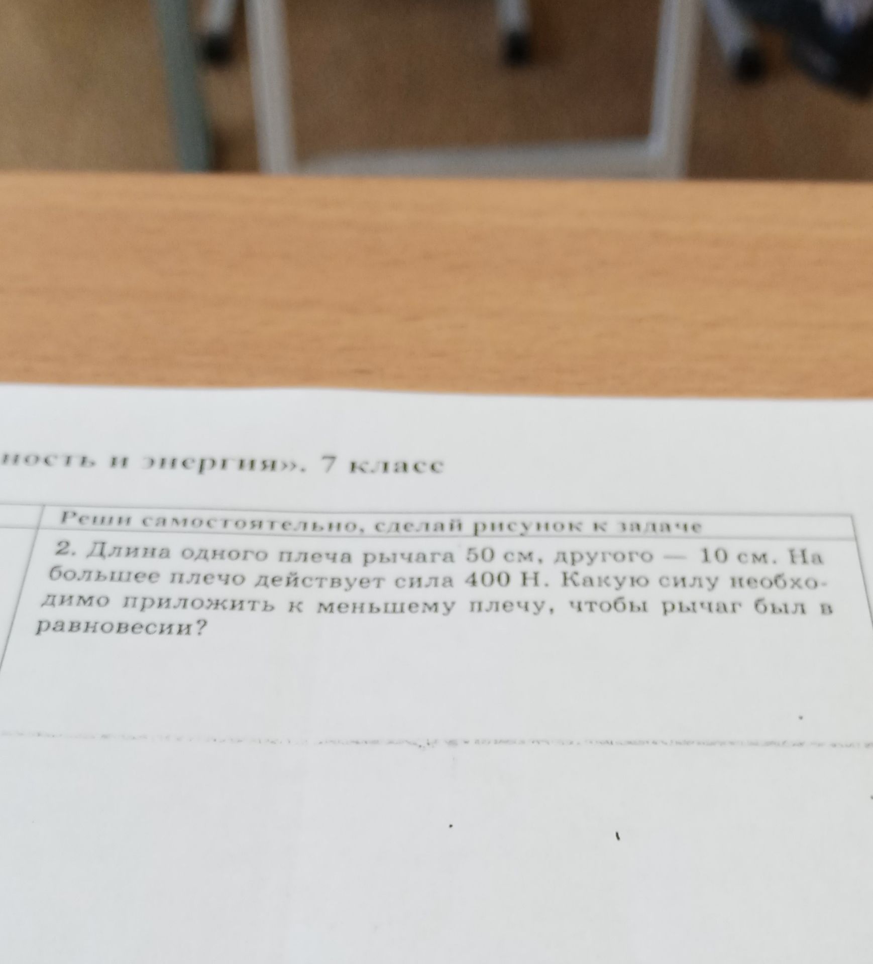 Фото задания: Реши самостоятельно, сделай рисунок к задаче 2. Длина одного плеча рычага 50 см, другого - 10 см. На большее плечо…