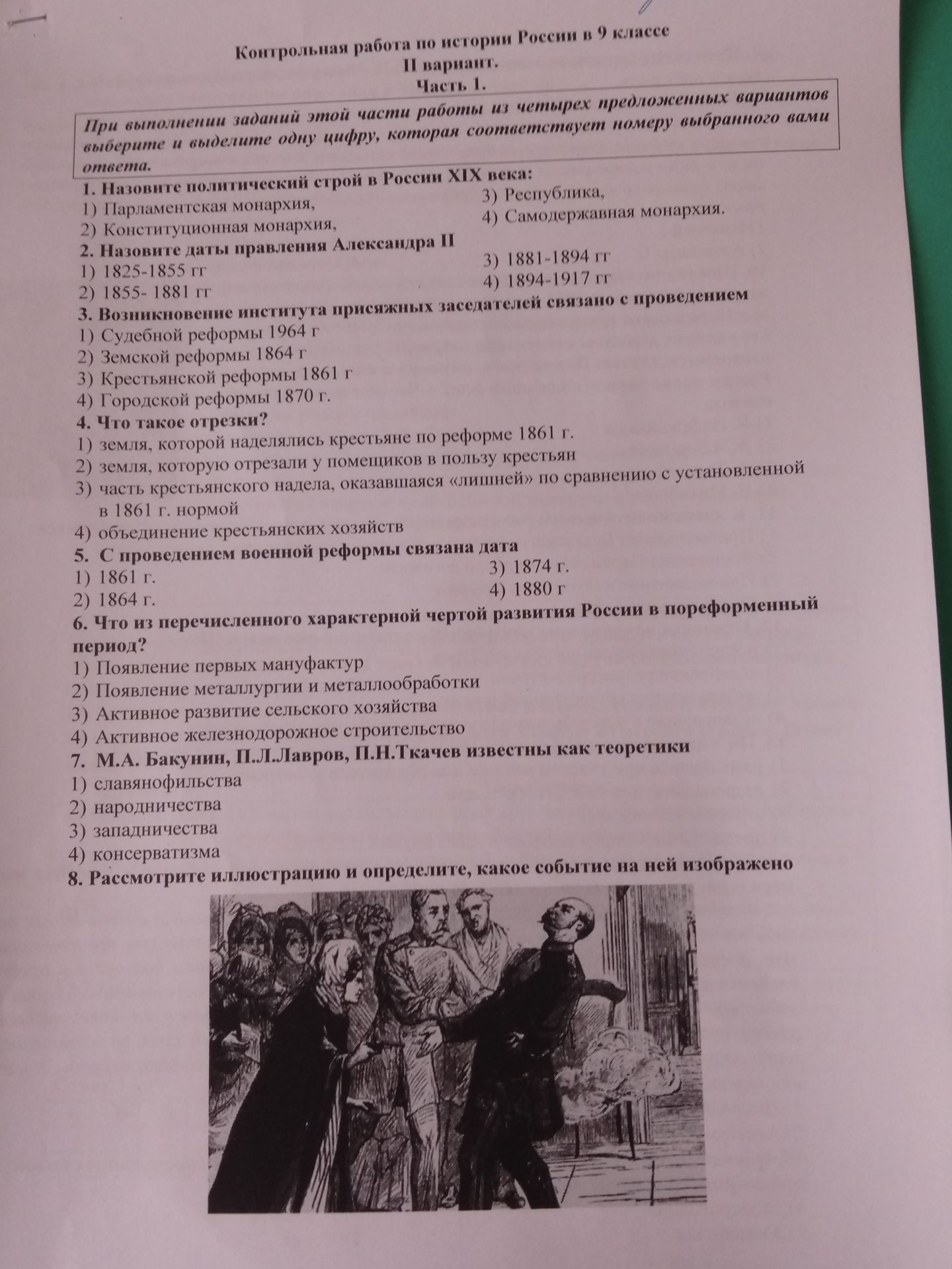 Фото задания: 6. Что из перечисленного характерной чертой развития России в пореформенный период? 1) Появление первых мануфактур 2)…