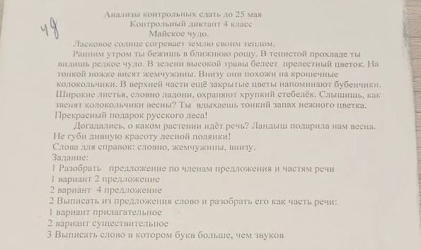Фото задания: Анализы контрольных сдать до 25 мая Контрольный диктант 4 класс Майское чудо. Ласковое солнце согревает землю своим теплом,…