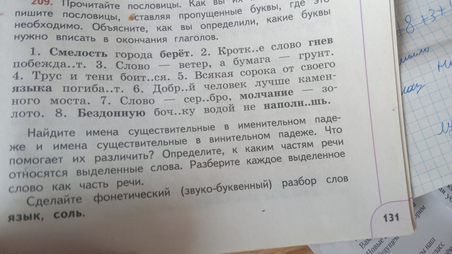 Фото задания: 209. Прочитайте пословицы. Как вы пишите пословицы,ставляя пропущенные буквы, где необходимо. Объясните, как вы определили,…