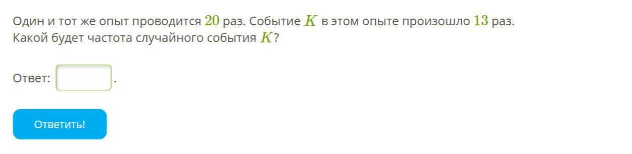 Фото задания: Один и тот же опыт проводится 20 раз. Событие К в этом опыте произошло 13 раз. Какой будет частота случайного события К?