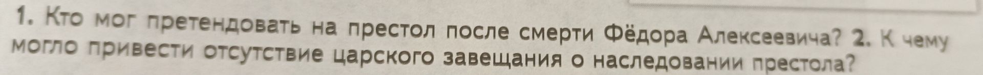 Фото задания: 1. Кто мог претендовать на престол после смерти Фёдора Алексеевича? 2. К чему могло привести отсутствие царского завещания…