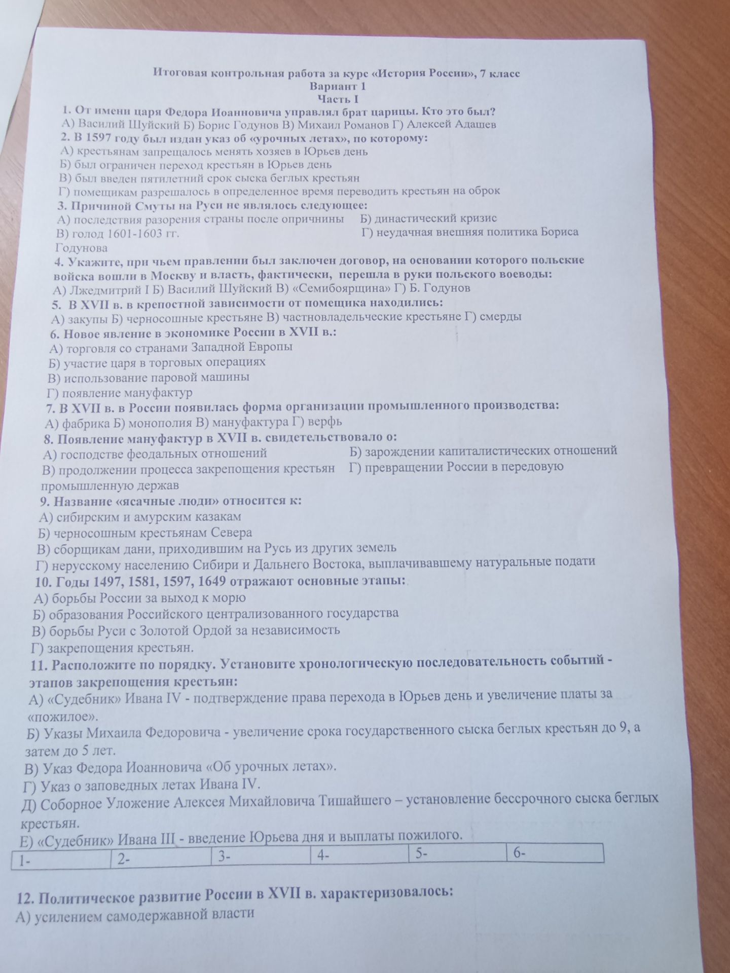Фото задания: 12. Политическое развитие России в XVII в. характеризовалось: А) усилением самодержавной власти