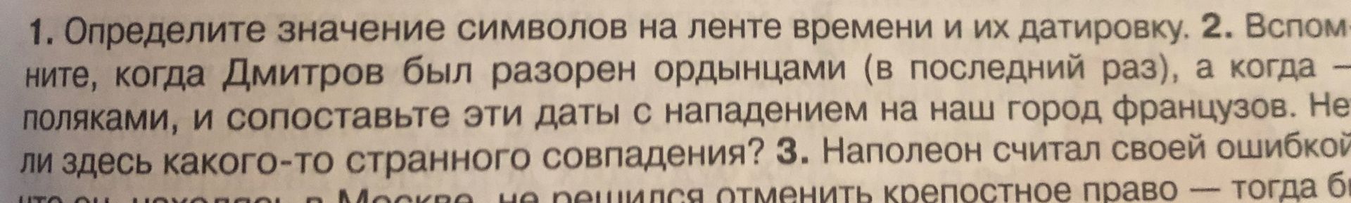 Фото задания: 1. Определите значение символов на ленте времени и их датировку. 2. Вспомните, когда Дмитров был разорен ордынцами (в…