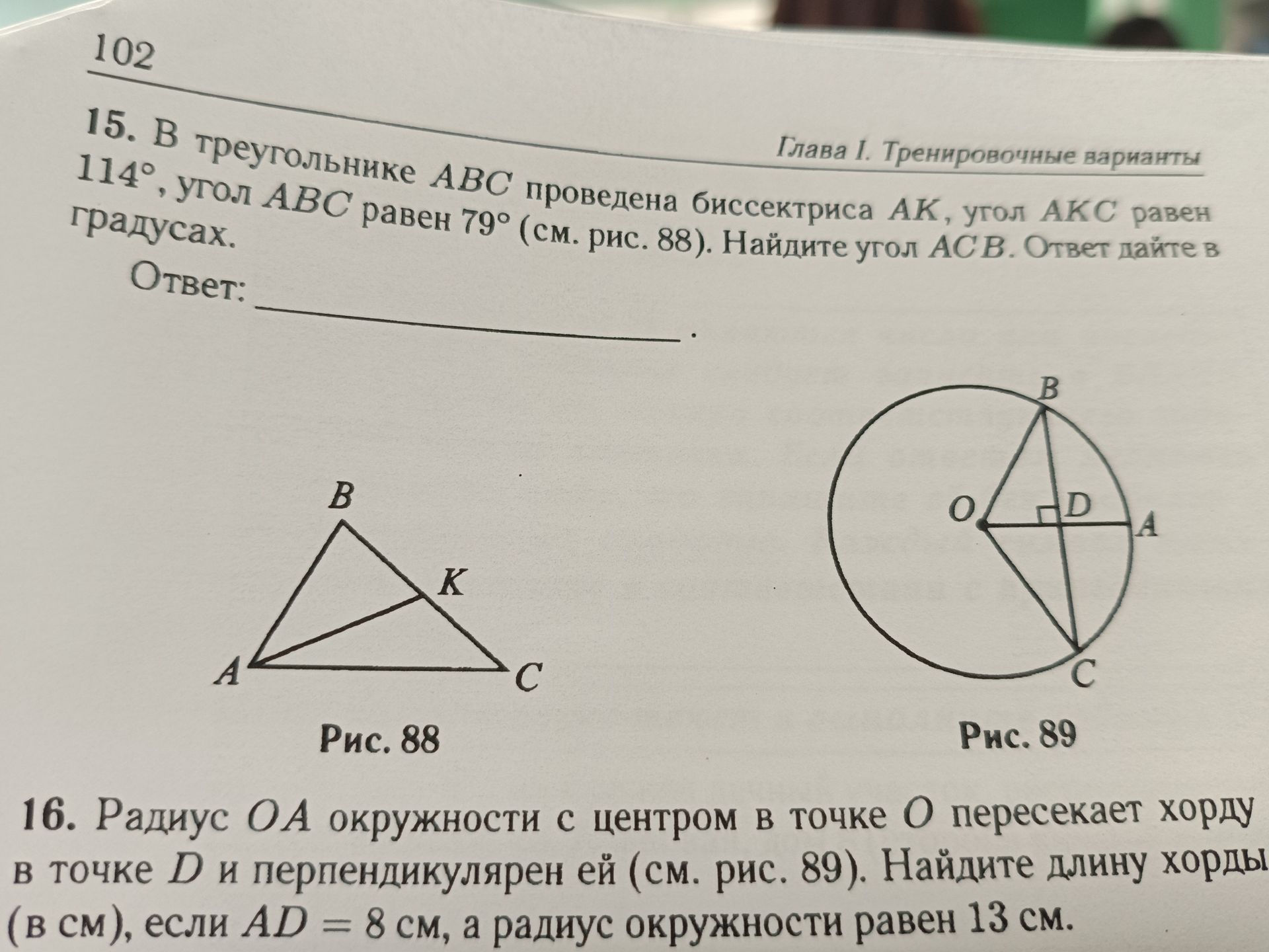 Фото задания: 16. Радиус ОА окружности с центром в точке О пересекает хорду в точке D и перпендикулярен ей (см. рис. 89). Найдите длину…