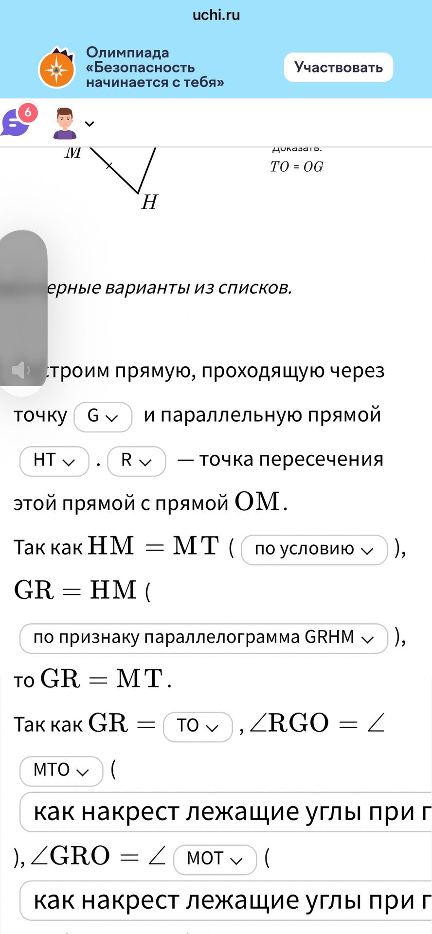 Фото задания: Олимпиада «Безопасность начинается с тебя» математика доказатD. TO = OG черные варианты из списков. Строим прямую, проходящую…