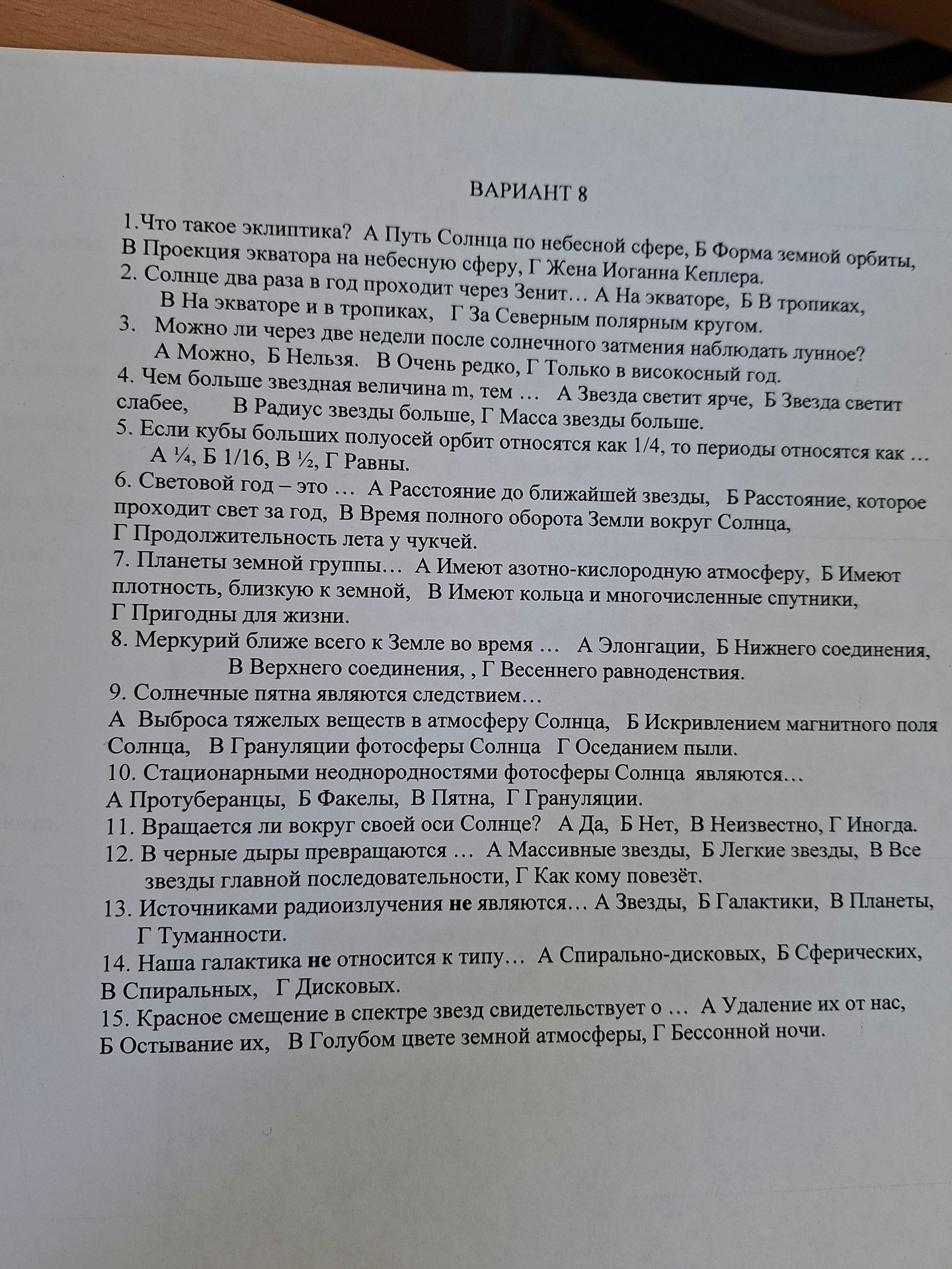 Фото задания: 1. Что такое эклиптика? А Путь Солнца по небесной сфере, Б Форма земной орбиты, В Проекция экватора на небесную сферу, Г Жена…