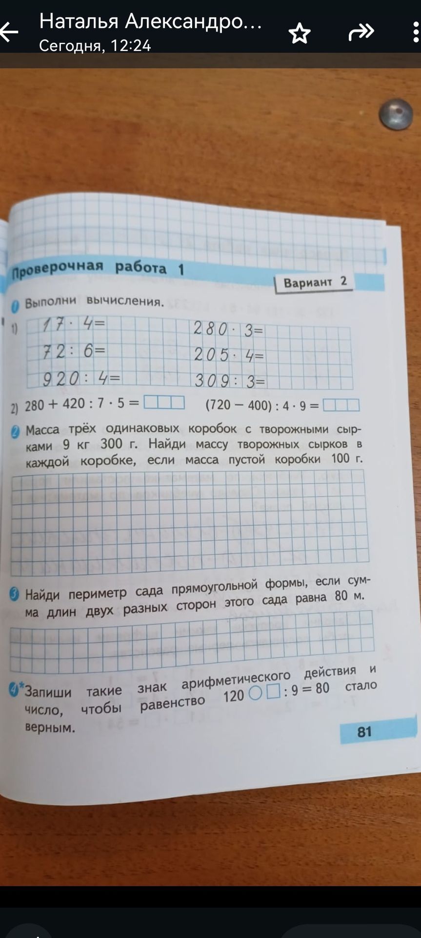 Фото задания: 3. Масса трёх одинаковых коробок с творожными сырками 9 кг 300 г. Найди массу творожных сырков в каждой коробке, если масса…