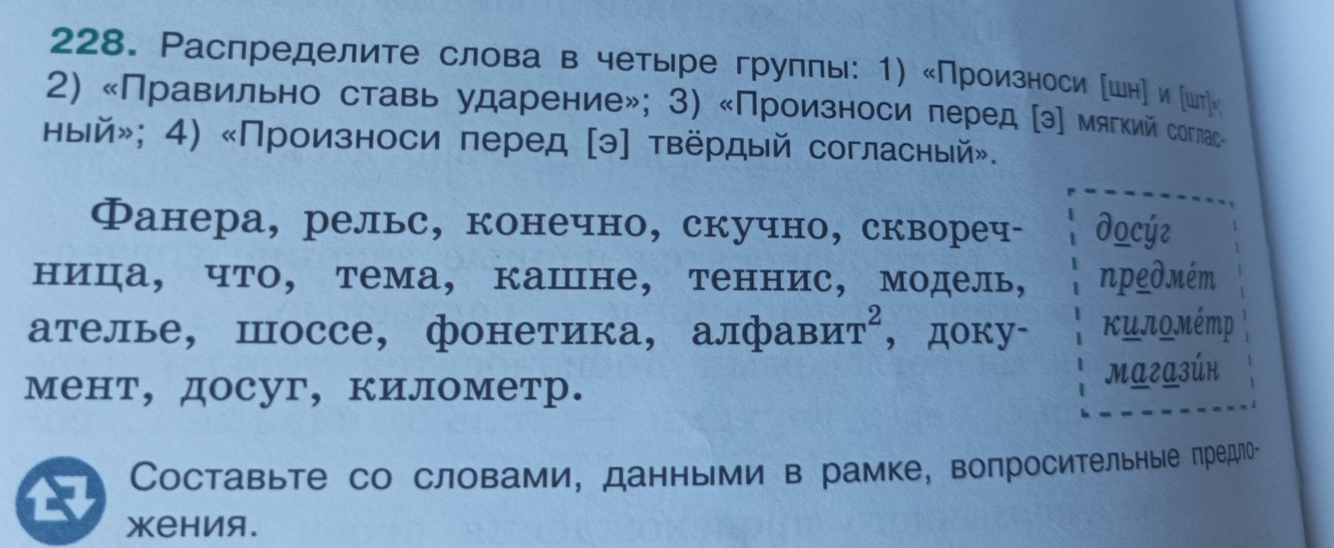 Фото задания: 228. Распределите слова в четыре группы: 1) «Произноси [шн] и [шт]»; 2) «Правильно ставь ударение»; 3) «Произноси перед [э]…