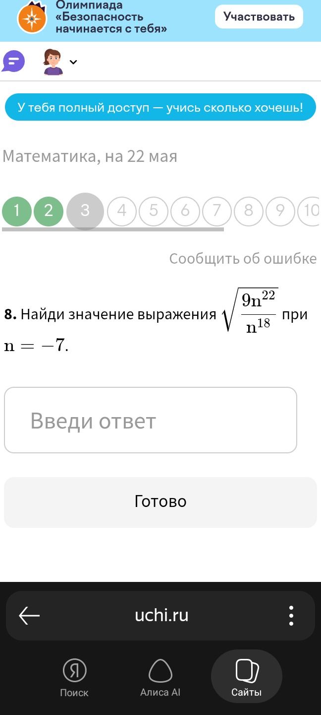 Фото задания: 8. Найди значение выражения $\sqrt{\frac{9n^{22}}{n^{18}}}$ при n = -7.