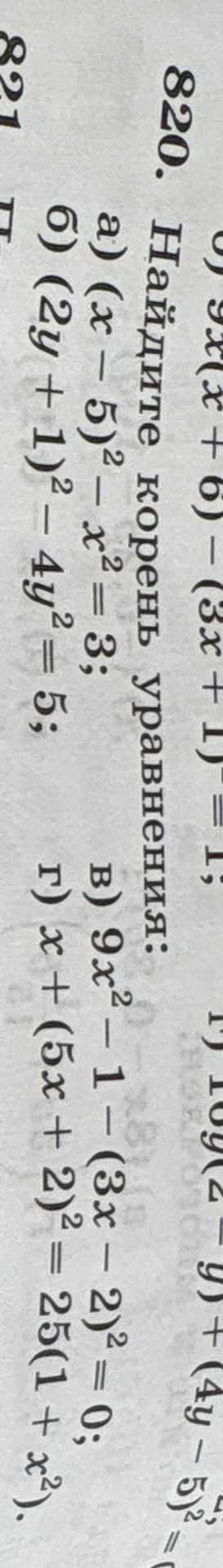 Фото задания: 820. Найдите корень уравнения: a) (x - 5)² - x² = 3; б) (2y + 1)² – 4y² = 5; в) 9х² - 1 - (3x - 2)² = 0; г) х + (5x + 2)² =…