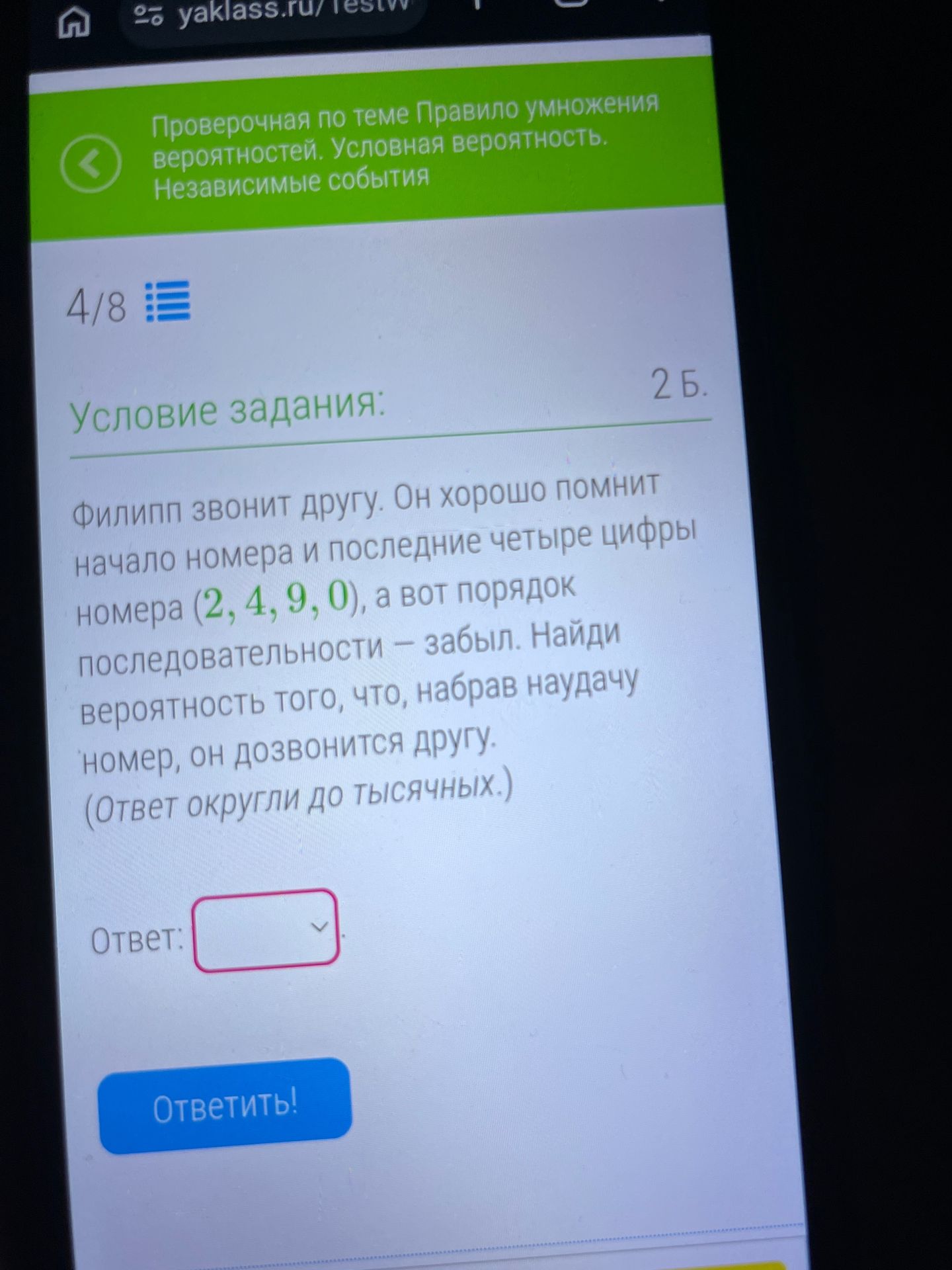 Фото задания: Филипп звонит другу. Он хорошо помнит начало номера и последние четыре цифры номера (2, 4, 9, 0), а вот порядок…