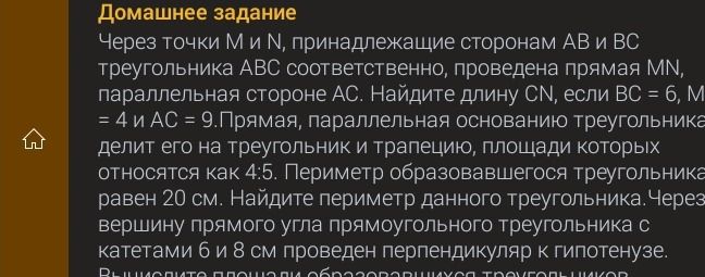 Фото задания: Через точки М и №, принадлежащие сторонам АВ и ВС треугольника АВС соответственно, проведена прямая МП, параллельная…