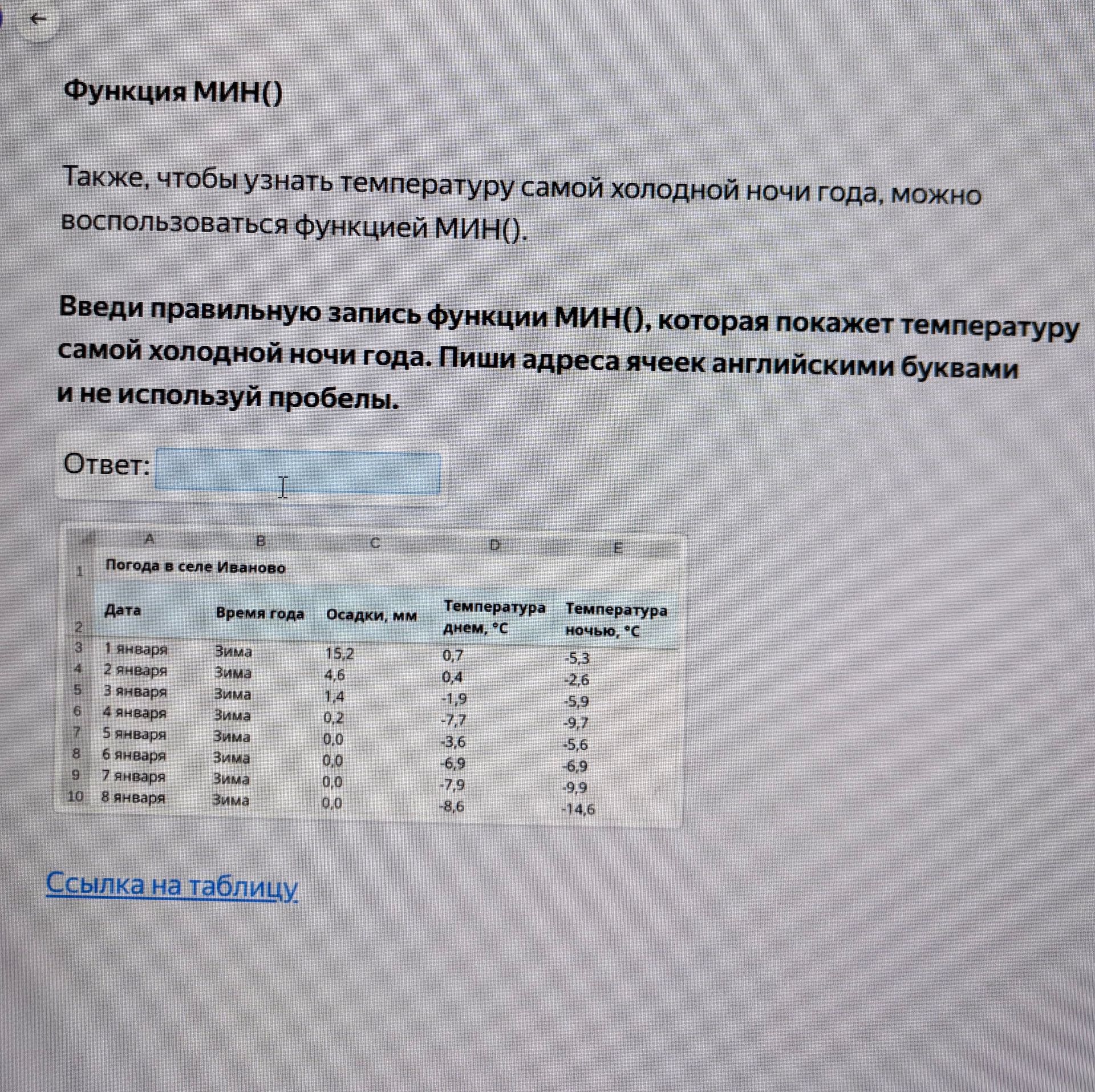 Фото задания: Введи правильную запись функции МИН(), которая покажет температуру самой холодной ночи года. Пиши адреса ячеек английскими…