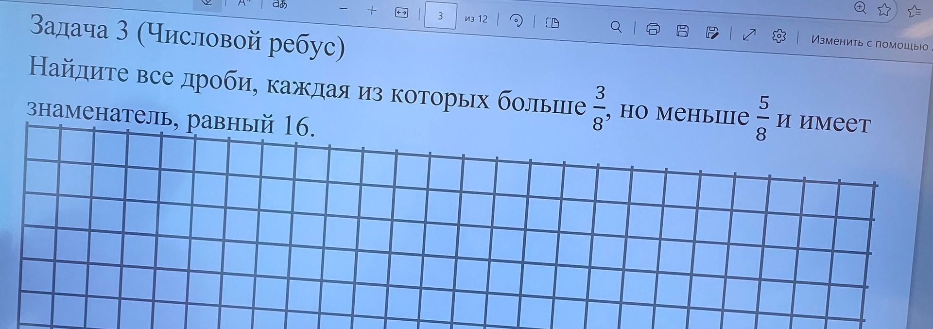 Фото задания: Задача 3 (Числовой ребус) Найдите все дроби, каждая из которых больше 3/8, но меньше 5/8 и имеет знаменатель, равный 16.