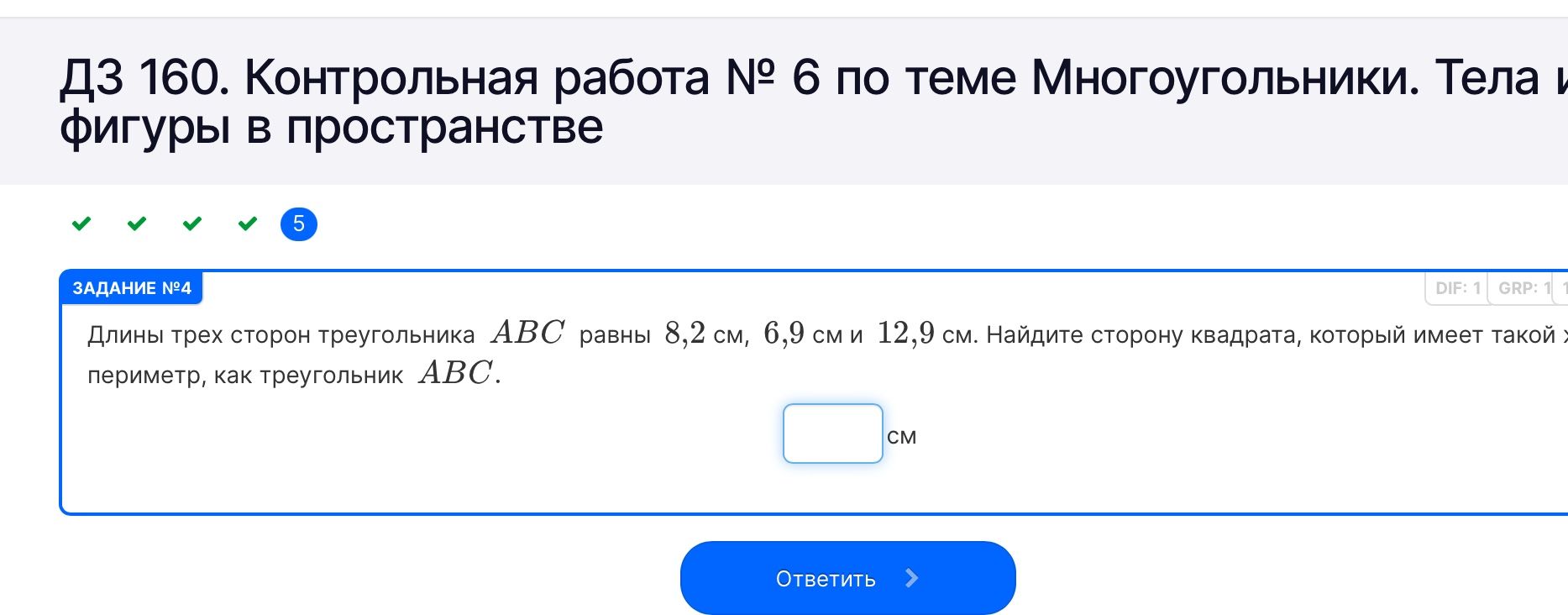 Фото задания: ДЗ 160. Контрольная работа № 6 по теме Многоугольники. Тела и фигуры в пространстве ЗАДАНИЕ №4 Длины трех сторон треугольника…