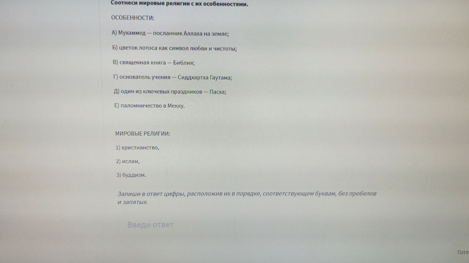Фото задания: Соотнеси мировые религии с их особенностями.