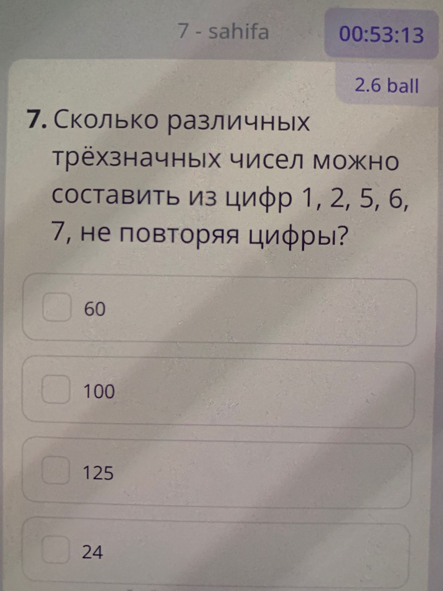Фото задания: 7. Сколько различных трёхзначных чисел можно составить из цифр 1, 2, 5, 6, 7, не повторяя цифры?