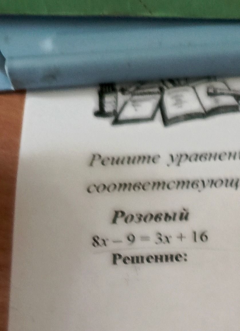 Фото задания: Решите уравнение: 8x - 9 = 3x + 16