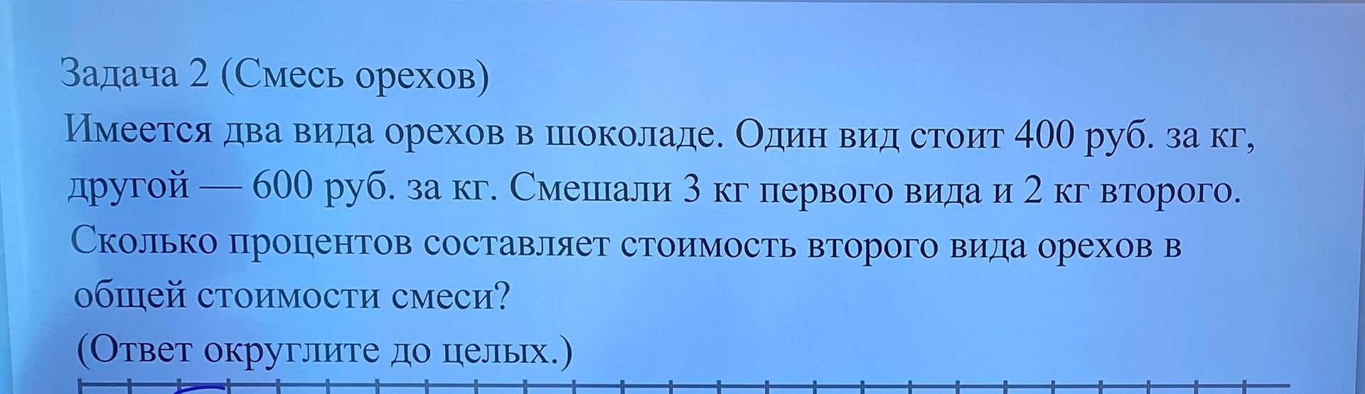 Фото задания: Задача 2 (Смесь орехов) Имеется два вида орехов в шоколаде. Один вид стоит 400 руб. за кг, другой 600 руб. за кг. Смешали 3…