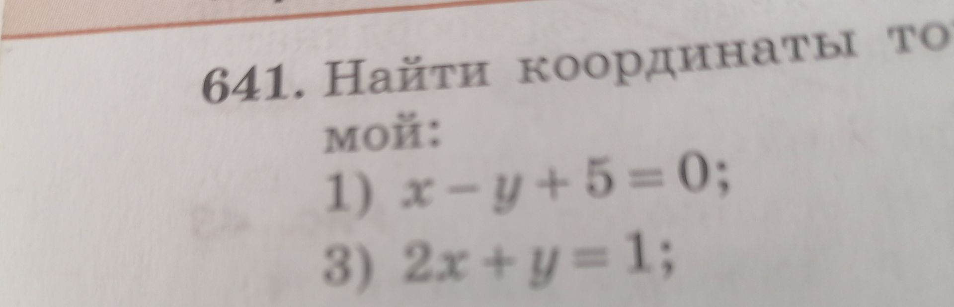 Фото задания: 641. Найти координаты то мой: 1) x-y+5=0; 3) 2x + y = 1;