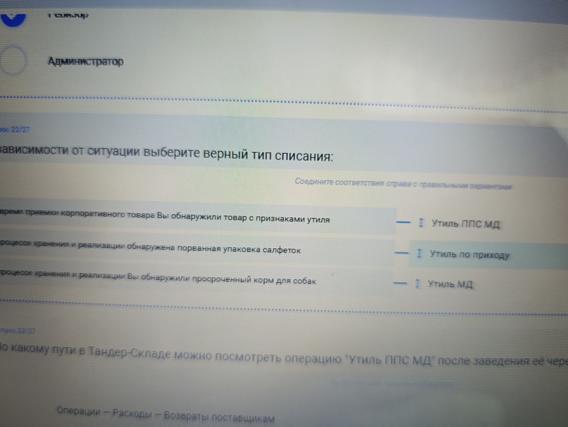 Фото задания: По какому пути в Тандер-Складе можно посмотреть операцию "Утиль ППС МД" после заведения её через Операции - Расходы -…