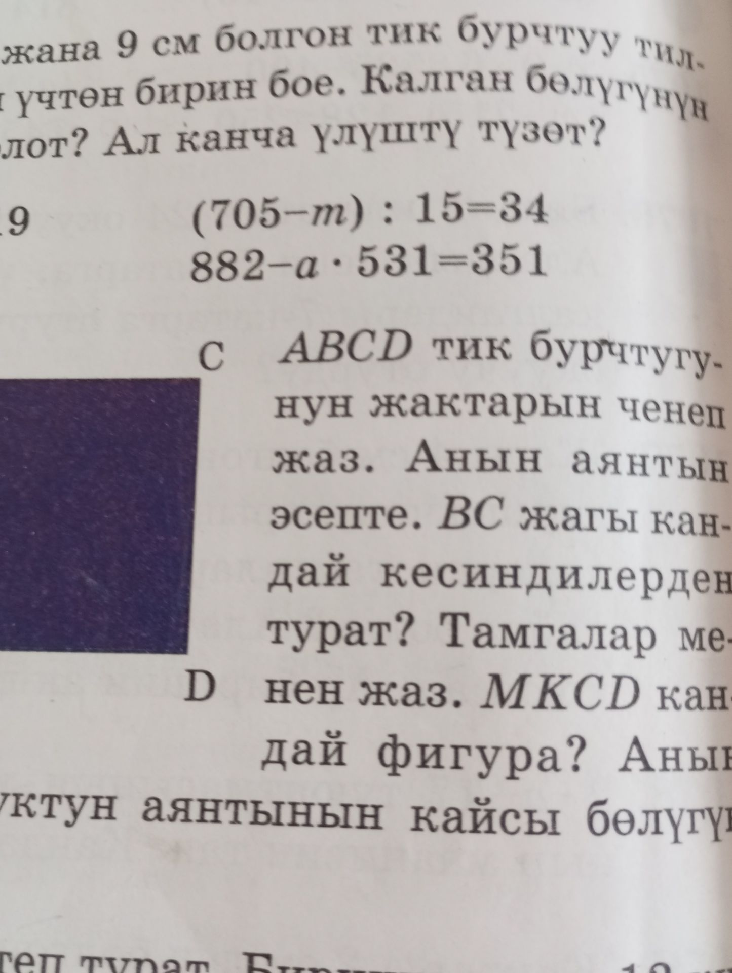 Фото задания: жана 9 см болгон тик бурчтуу тил- үчтөн бирин бое. Калган бөлүгүнүн лот? Ал канча үлүштү түзөт? 9 (705-m): 15=34…