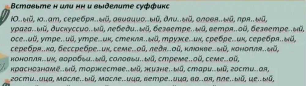 Фото задания: Вставьте н или нн и выделите суффикс