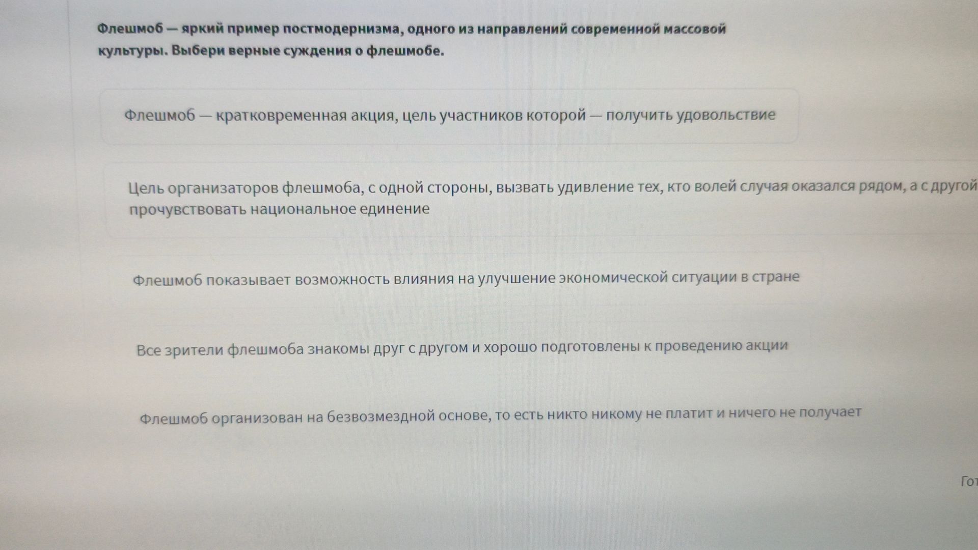 Фото задания: Флешмоб — яркий пример постмодернизма, одного из направлений современной массовой культуры. Выбери верные суждения о флешмобе.