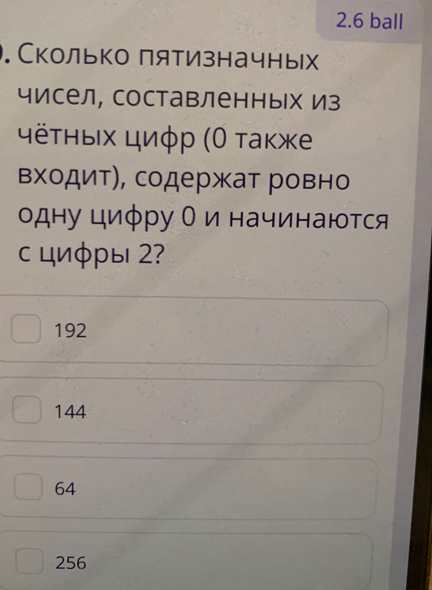 Фото задания: Сколько пятизначных чисел, составленных из чётных цифр (0 также входит), содержат ровно одну цифру 0 и начинаются с цифры 2?