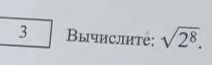 Фото задания: Вычислите: \(\sqrt{28}\)